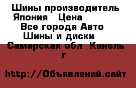 Шины производитель Япония › Цена ­ 6 800 - Все города Авто » Шины и диски   . Самарская обл.,Кинель г.